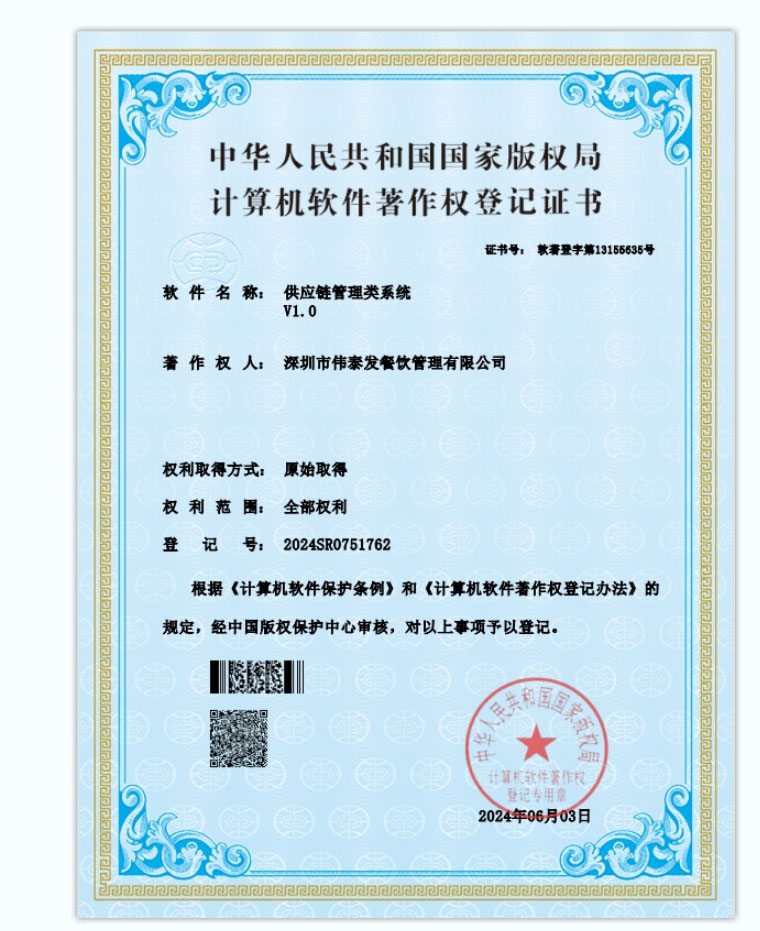 供應鏈管理類系統-深圳市偉泰發餐飲管理有限公司